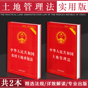 正版 法条法规汇编案例解释征地拆迁补偿维权纠纷实务拆迁法律全书 法律书籍全套中华人民共和国土地管理法农村土地承包法实用版