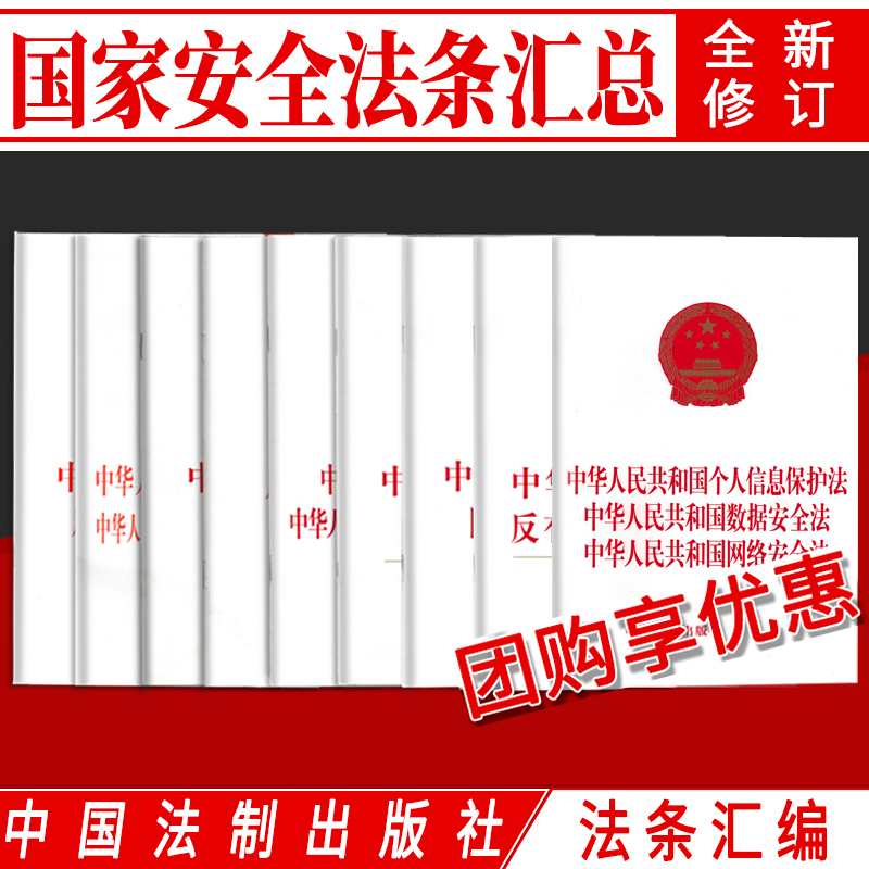 中国法制出版社国家安全法草本说明最新条例