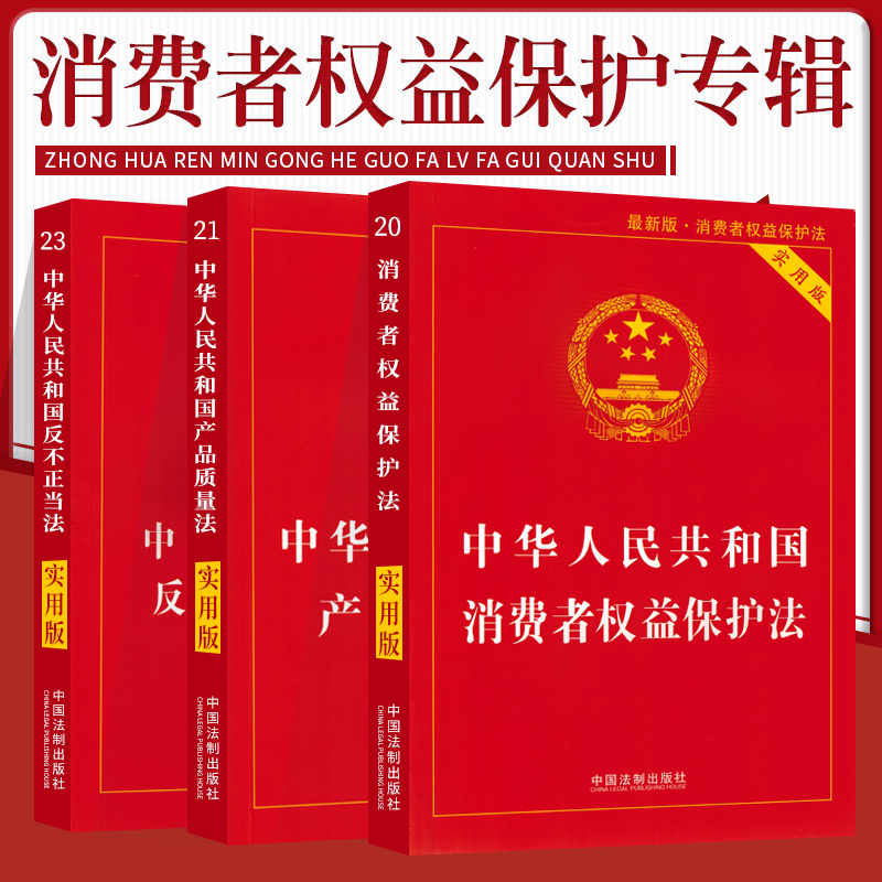 消费者权益保护法实施条例产品质量法反不正当竞争法含反垄断法全新实用版法条汇编解释单行本法律书籍全套中华人民共和国民法典