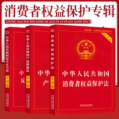 正版法律书籍消费者权益保护法产品质量法反不正当竞争法含反垄断法全新实用版法条汇编解释单行本中华人民共和国民法典食品安全法