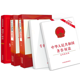 全新知识产权法商标法广告法著作权法律书籍专利代理条例案例分析注释版法律法规专辑法条汇编案例解释法律法规全书全套5本