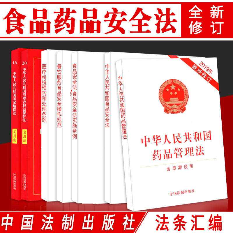 正版食品安全法药品管理法