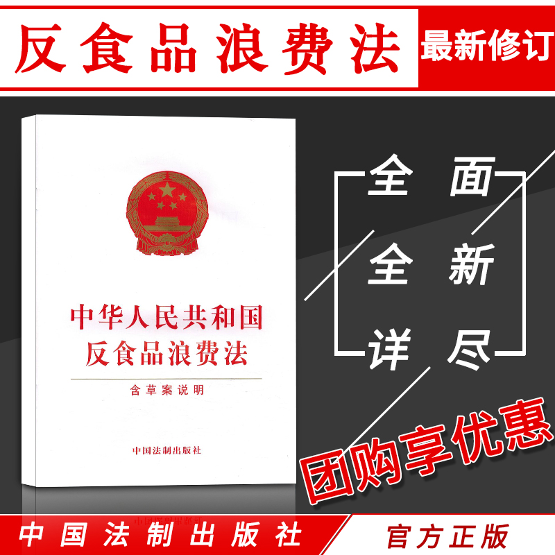 法律书籍中华人民共和国反食品浪费法单行本全新实用版法条法规汇编案例解释含草案说明中国法制出版社 书籍/杂志/报纸 法律汇编/法律法规 原图主图