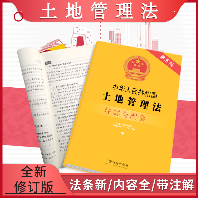 正版土地管理法新实用版法条解释注解配套含中华人民共和国国有集体农村土地承包宅基地法律法规实施条例城市房地产不动产登记条例
