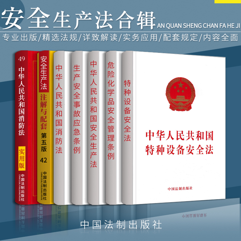 特种设备安全生产法危险化学品安全生产事故应急条例消防法法条单行本法律法规小全书中华人民共和国突发事件应对法法律书籍全套