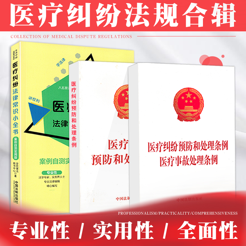 医疗纠纷法律常识小全书法律法规法条汇编案例分析解释医疗事故认定纠纷预防和处理医疗美容纠纷药品使用规定条例医疗事故处理条例