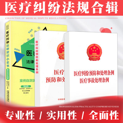 医疗纠纷法律常识小全书法律法规法条汇编案例分析解释医疗事故认定纠纷预防和处理医疗美容纠纷药品使用规定条例医疗事故处理条例