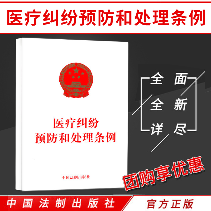 2018新版 医疗纠纷预防和处理条例 法律法规单行本 法律法规法条 法律基础知识书籍医疗法律书籍中国法制出版社 9787509395882