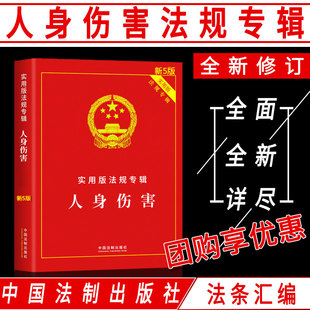 法规专辑新五版 中国法制出版 人体损伤实用版 法条法规单行本 社法律书籍 含典型案例条文注释 人身伤害法制实用版
