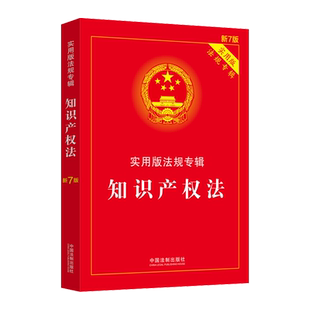 知识产权法实用版法条法规专辑案例解释法律法规工具书含著作权法专利法商标法
