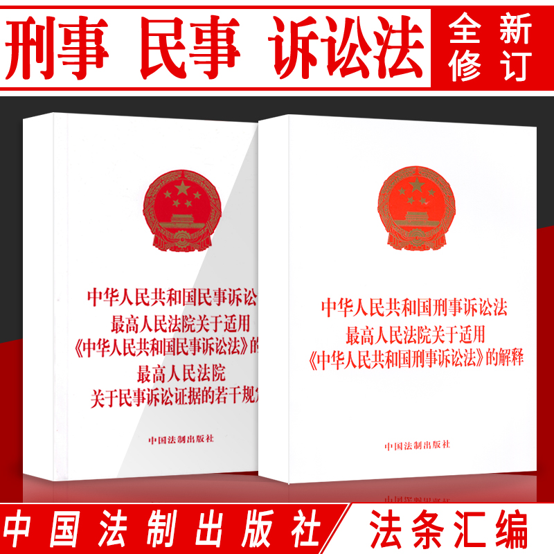 正版法律书籍刑事诉讼法+民事诉讼法全新版法条单行本含最高人民法院关于适用民诉的解释刑事诉讼法条文解释及若干规定法律法规