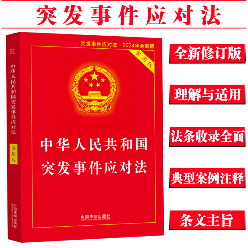 2024中华人民共和国突发事件应对法实用版法条司法解释条文理解生产安全事故应急条例消防法特种设备安全生产法法律法规条文书籍