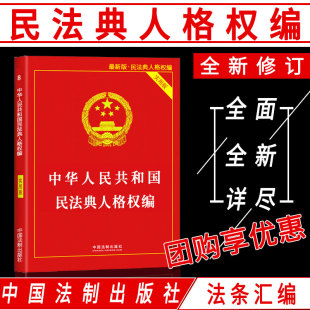 2020年新版 法条法规汇编理解与适用法律基础知识书籍含侵权责任法编未成年人保护法名誉权 中华人民共和国民法典人格权编全新实用版