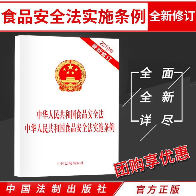 正版 中华人民共和国食品安全法 中华人民共和国食品安全法实施条例 全新修订版 2019年12月1日起实施 中国法制出版 9787521601237