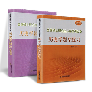 2026版考研历史学辅导全书紫皮书313统考题仝晰纲历史学基础教材