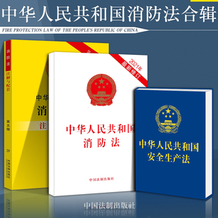 正版 法律书籍消防法安全生产法实用版 法条法规注解中华人民共和国消防救援危险场所管理规定事故调查检查注册消防工程师适用2024