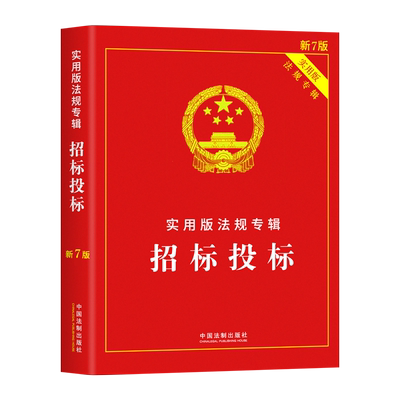招标实用法规专辑中华人民共和国