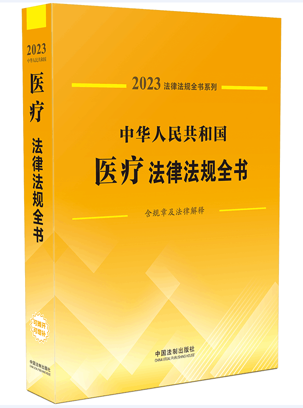 正版法律书籍中华人民共和国医药卫生法律法规全书规汇编工具实务书含解释医疗安全医师药品管理传染病疾病防控医疗事故损害赔偿-封面