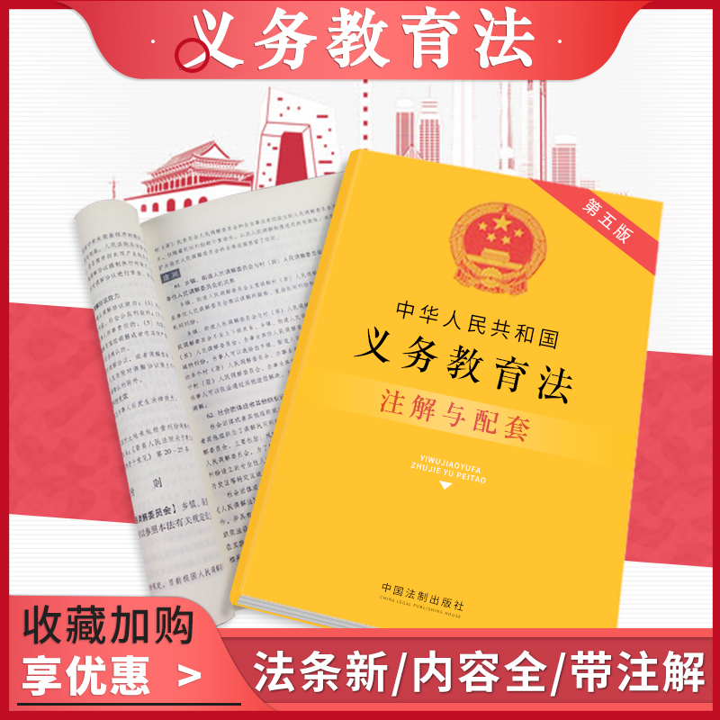 2021新书 中华人民共和国义务教育法 含教育法 注解与配套 第五版  民法典节录未成年人保护法义务教育法法规汇编全套