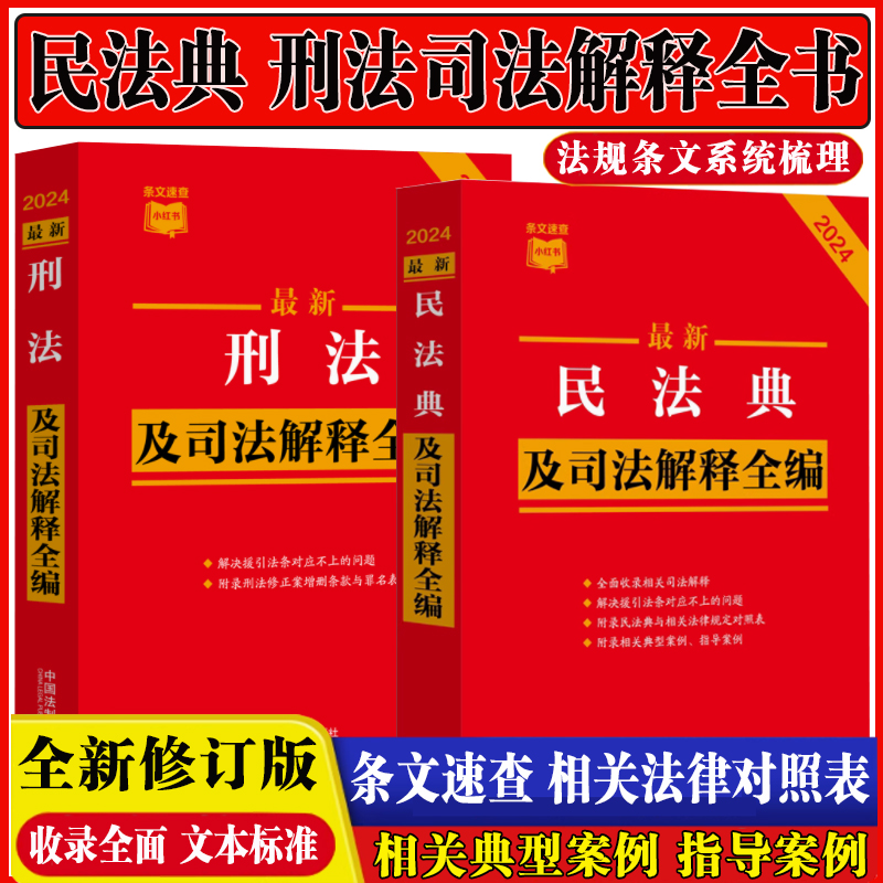 2024最新版民法典及司法解释汇编全书中华人民共和国刑法法条宪法小册子劳动合同法公司法刑事民事诉讼法行政法保险法法律书籍全套