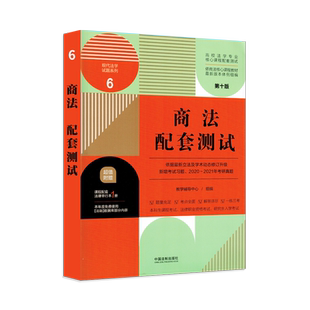 商法配套测试题高校马工程法学专业核心课程配套练习题法学专业科教材送证券法条赵旭东范健含考研司法考试真题搭经济法知识产权法