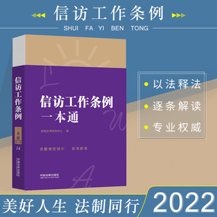 全新正版法律书籍中华人民共和国信访工作条例一本通法律法规工具书