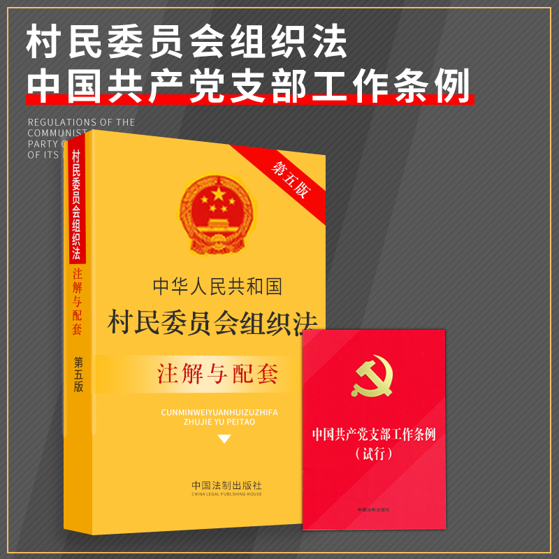 正版法律书籍村民委员会组织法注解与配套村民委员会组织法单行本中华人民共和国中国共产党党支部工作条例试行