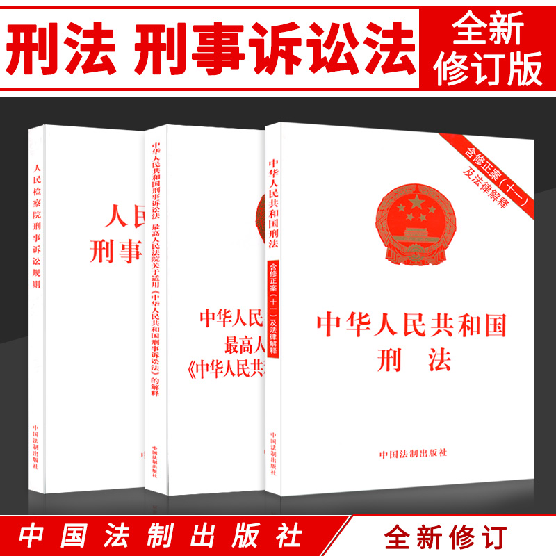 正版法律书籍刑法典修正案十一刑事诉讼法最高人民法院刑事诉讼证据若干规定含草案说明司法解释法条单行本未成年人保护-封面