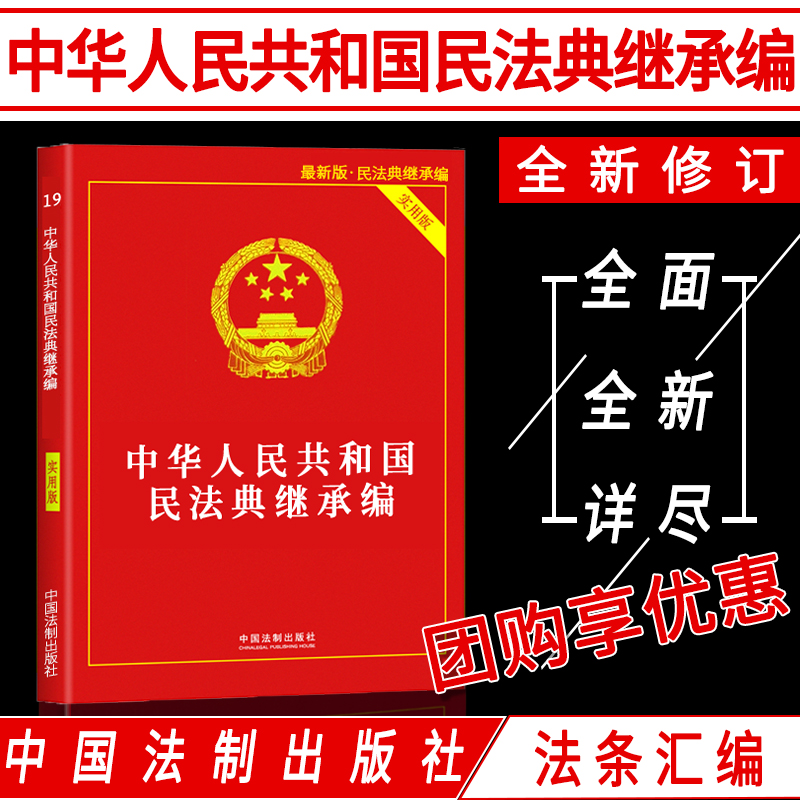 正版法律书籍继承法实用版法条解释若干意见中华人民共和国婚姻法民法总则房屋土地承包遗产分割认定法定继承分配处理方法撤销变更