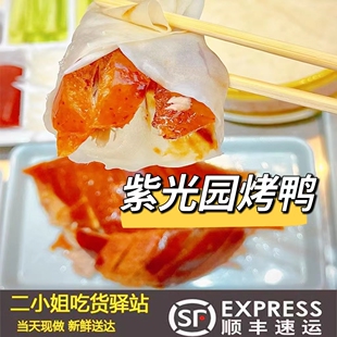 老北京烤鸭紫光园小吃百年京味美食自制酸奶烤鸭代购顺丰