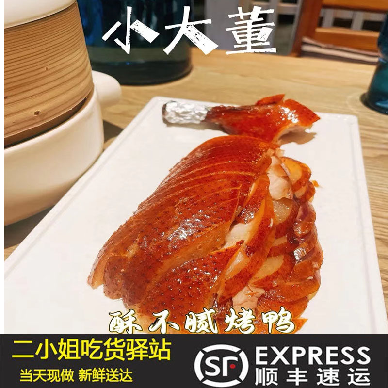 小大董烤鸭店现做酥不腻整只烤鸭切片配薄饼酱料顺丰全国北京烤鸭