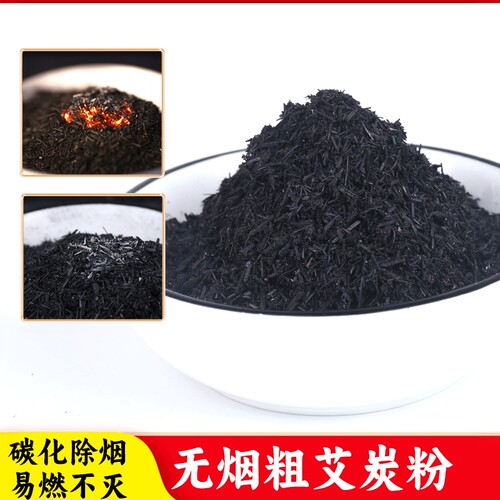 无烟艾杆艾渣黑碳粉温灸粉