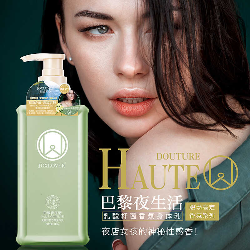 倍润300g乳糖酸香氛祖系情人丝滑