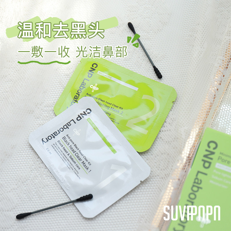 毛孔管理大师!CNP去黑头鼻贴套装 收缩毛孔粉刺温和希恩派T区护理