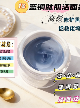 修护牛货！敏肌蓝铜胜肽面霜舒缓