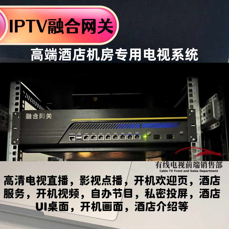 酒店IPTV网关 IPTV系统服务器数字电视调制器 投屏融合光口万兆2U
