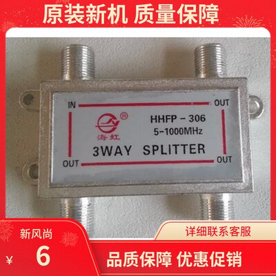双向传输海虹有线数字电视03型三分配器 分支器 三分配03-306分配