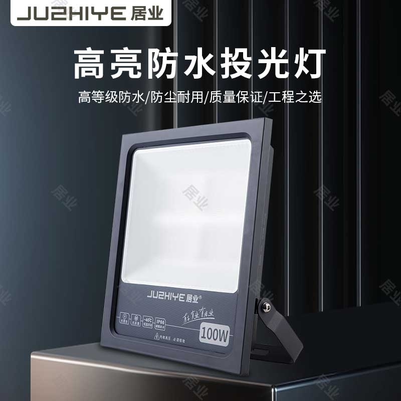 居业Led投光灯户外防水照明工地庭院照明灯射灯室外探照灯车间