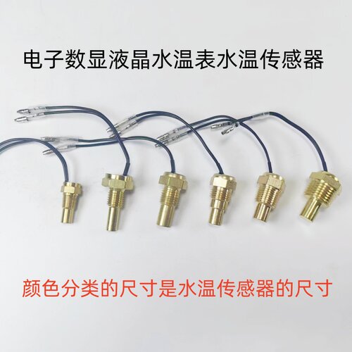 汽车电子数显水温表传感器水温塞
