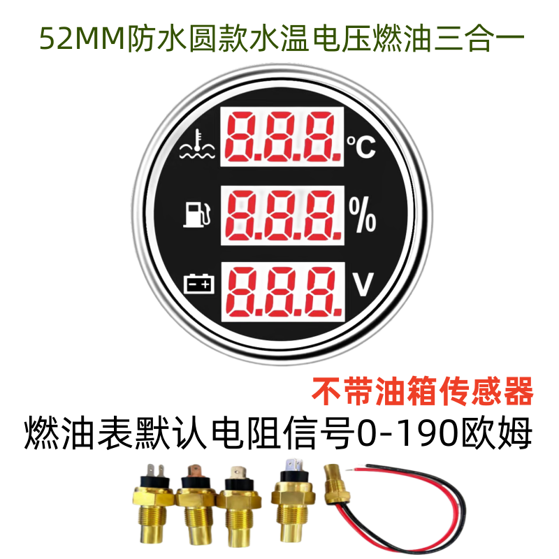 52mm水温燃油量液位电压三合一