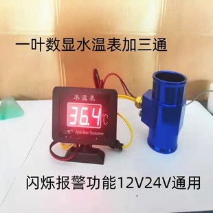 通用轿车微型面包车货车电子水温表加装 汽车水温表改装 水管三通