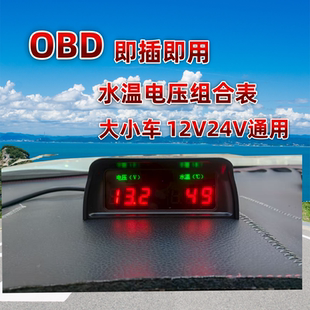汽车OBD电压水温表适合货车柴油天然气CAN信号即插即用12V24V通用