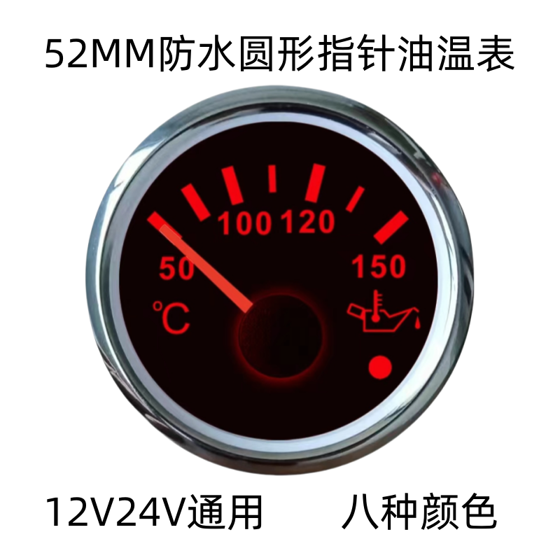 汽车改装船用游艇快艇汽车房车改装车机械卡车52MM油温温度表油温