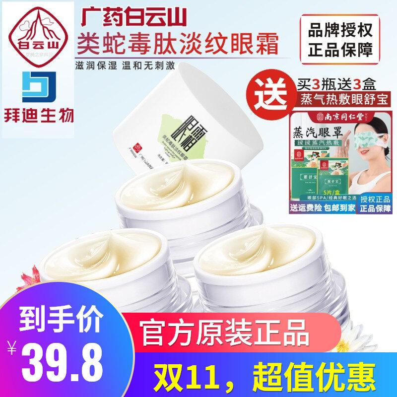 广药白云山眼霜淡纹紧致滋润保湿抗老化抗皱拜迪生物类蛇毒肽眼霜高性价比高么？