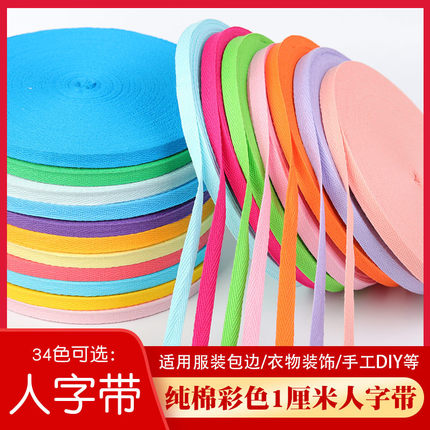 全棉人字带布带行军带宝宝服装饰带手工包边条绑腿带斜纹滚边辅料