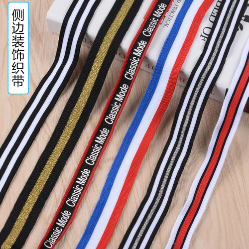包邮装饰条纹侧边条服装辅料织带