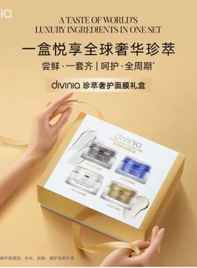屈臣氏 divinia珍萃奢护面膜礼盒30克*4罐 修护保湿抗皱泥膜