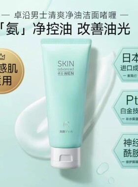 卓沿男士清爽净油洁面啫喱