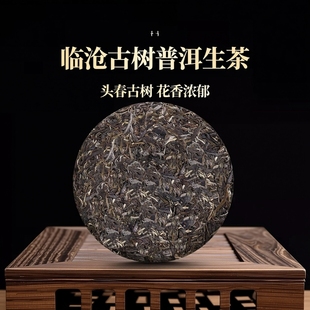 临沧普洱茶勐库正气塘生茶古树春茶古树茶云南花香100克头春茶叶
