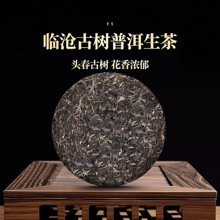 临沧普洱茶勐库正气塘生茶古树春茶古树茶云南花香100克头春茶叶